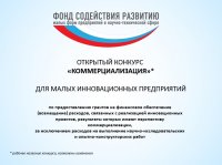 Фонд содействия развитию малых форм предприятий объявил о конкурсе на оказание финансовой поддержки малым инновационным предприятиям