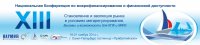 Итоги XIII Национальной конференции по микрофинансированию и финансовой доступности