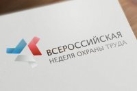 Всероссийская неделя охраны труда – 2016