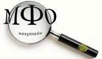 Законопроект о разделении микрофинансового рынка принят во втором чтении