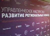 С 11 по 14 апреля исполнительный директор АНО "АПМБ" Маслов А.В. прошел обучение в рамках программы "Управленческое мастерство: развитие региональных команд"